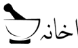 Mattab Hakeem Syed Muhammad Saeed Alam logo