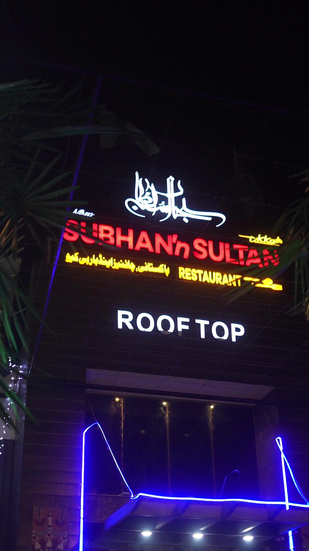 SUBHAN'N SULTAN RESTAURANT logo
