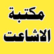 Maktaba Ayesha Siddiqqa مکتبہ عائشہ صدیقہ logo